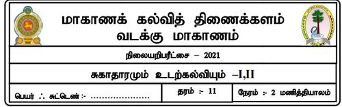 தரம் 11 | சுகாதாரம் | தமிழ் மூலம் | மாதிரி வினாத்தாள் | 2021