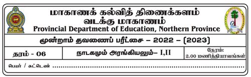 Grade 6 | Drama | Tamil medium | Term 3 | 2022