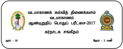 தரம் 10 | சங்கீதம் | தமிழ் மூலம் | தவணை 3 | 2017