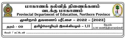 தரம் 9 | தமிழ் மொழியும் இலக்கியமும் | தமிழ் மூலம் | தவணை 3 | 2022