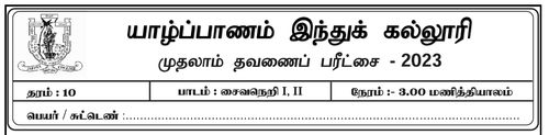 Saivism | Grade 10 | Tamil medium | Term 1 | 2023