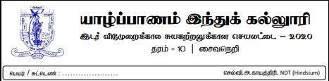 தரம் 10 | சைவசமயம் | தமிழ் மூலம் | மாதிரி வினாத்தாள் | 2020