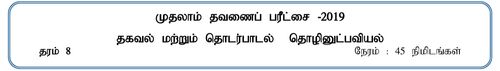 தகவல் தொடர்பாடல் தொழினுட்பவியல் | தரம் 8 | தமிழ் மூலம் | தவணை 1 | 2019