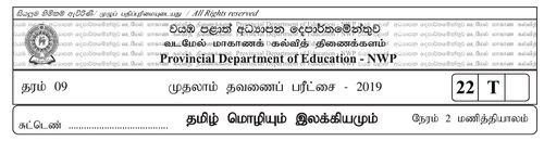 Grade 9 | Tamil | தமிழ் medium | Term 1 | 2019