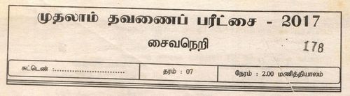 தரம் 7 | சைவசமயம் | தமிழ் மூலம் | தவணை 1 | 2017