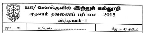 தரம் 10 | விஞ்ஞானம் | தமிழ் மூலம் | தவணை 1 | 2015