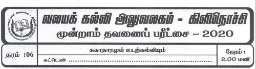 Grade 6 | Health | Tamil medium | Term 3 | 2020