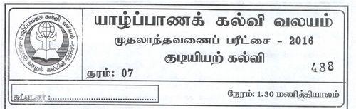 தரம் 7 | குடியியற் கல்வி | தமிழ் மூலம் | தவணை 1 | 2016