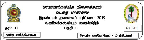 Grade 11 | Commerce | Tamil medium | Term 2 | 2019