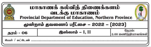 Grade 6 | Islam | Tamil medium | Term 3 | 2022