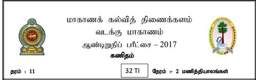 Grade 11 | Mathematics | Tamil medium | Term 3 | 2017