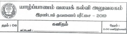 Mathematics | Grade 8 | Tamil medium | Term 2 | 2019