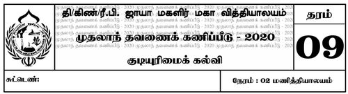 தரம் 9 | குடியியற் கல்வி | தமிழ் மூலம் | தவணை 1 | 2020