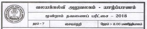 Grade 7 | Saivism | Tamil medium | Term 3 | 2018