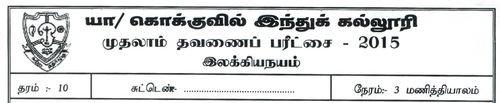 Grade 10 | Tamil Literature | தமிழ் medium | Term 1 | 2015