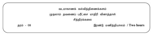 Art | Grade 8 | Tamil medium | Term 1 | 