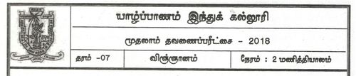 Grade 7 | Science | Tamil medium | Term 1 | 2018