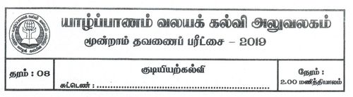 Civic Education | Grade 8 | Tamil medium | Term 3 | 2019