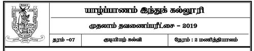 Grade 7 | Civic Education | Tamil medium | Term 1 | 2019