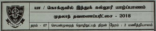 Grade 7 | PTS | Tamil medium | Term 1 | 2018