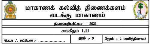 தரம் 9 | நடனம் | தமிழ் மூலம் | மாதிரி வினாத்தாள் | 2021