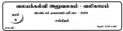 Grade 6 | Music | Tamil medium | Term 2 | 2019