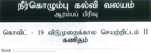 தரம் 1 | கணிதம் | தமிழ் மூலம் | மாதிரி வினாத்தாள் | 2020