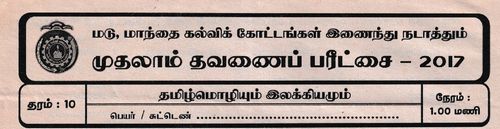 தமிழ் மொழியும் இலக்கியமும் | தரம் 10 | தமிழ் மூலம் | தவணை 1 | 2017