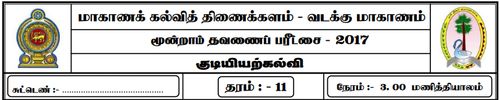 தரம் 11 | குடியியற் கல்வி | தமிழ் மூலம் | தவணை 3 | 2017