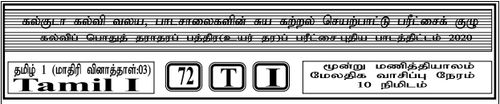 Grade 12 | Tamil | தமிழ் medium | Model paper | 2020