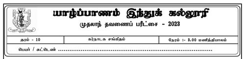 Grade 10 | Music | Tamil medium | Term 1 | 2023