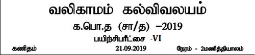 தரம் 11 | கணிதம் | தமிழ் மூலம் | மாதிரி வினாத்தாள் | 2019