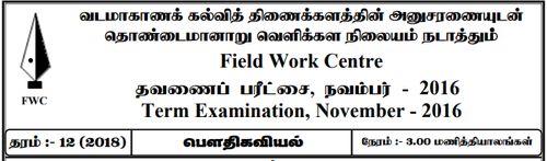 Grade 12 | Physics | Tamil medium | FWC Term 1 | 2016