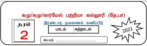 தரம் 2 | சுற்றாடல் | தமிழ் மூலம் | தவணை 2 | 2021