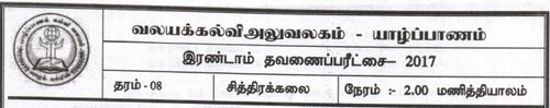 Grade 8 | Art | Tamil medium | Term 2 | 2017