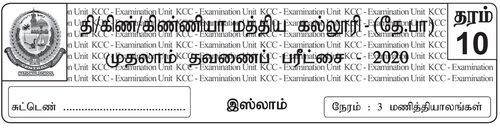 தரம் 10 | இஸ்லாம் | தமிழ் மூலம் | தவணை 1 | 2020