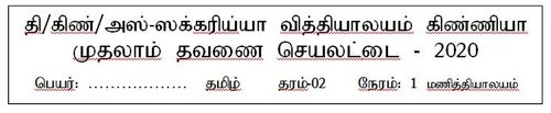 Tamil | Grade 2 | தமிழ் medium | Term 1 | 2020