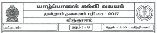 Grade 8 | Science | Tamil medium | Term 3 | 2017