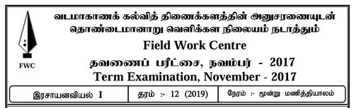 Grade 12 | Chemistry | Tamil medium | FWC Term 1 | 2017