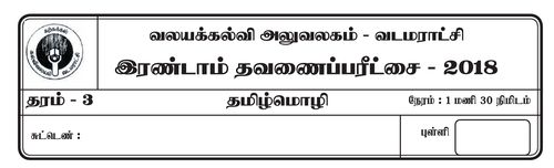 Tamil Language | Grade 3 | தமிழ் medium | Term 2 | 2018