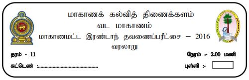 Grade 11 | History | Tamil medium | Term 2 | 2016