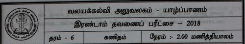 Grade 6 | Mathematics | Tamil medium | Term 2 | 2018