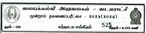 தரம் 6 | சங்கீதம் | தமிழ் மூலம் | தவணை 3 | 2023