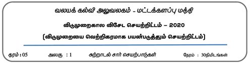 தரம் 1 | சுற்றாடல் | தமிழ் மூலம் | மாதிரி வினாத்தாள் | 2020