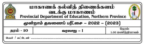 History | Grade 10 | Tamil medium | Term 3 | 2022