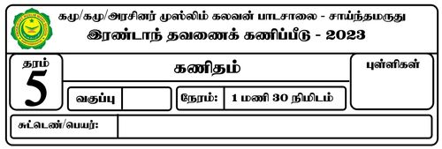 Grade 5 | Mathematics | Tamil medium | Term 2 | 2023