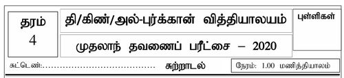 Environmental Studies | Grade 4 | Tamil medium | Term 1 | 2020