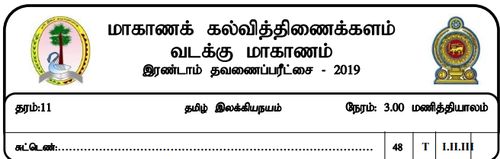 Grade 11 | Tamil Literature | தமிழ் medium | Term 2 | 2019