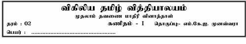 தரம் 1 | கணிதம் | தமிழ் மூலம் | தவணை 1 | 2022