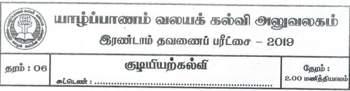 Grade 6 | Civic Education | Tamil medium | Term 2 | 2019